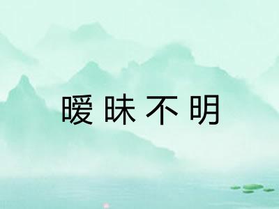 暧昧不明