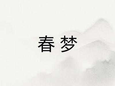 春梦