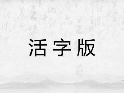 活字版