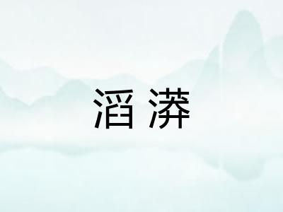 滔漭