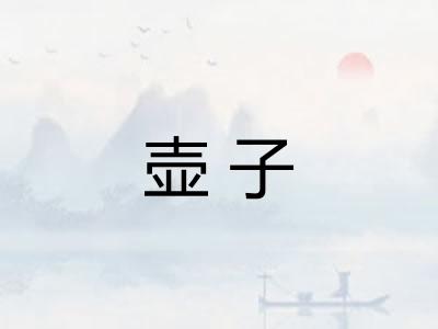 壶子