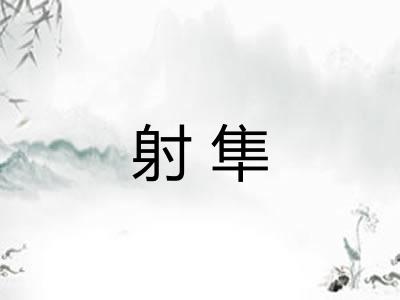 射隼
