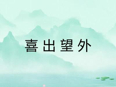 喜出望外