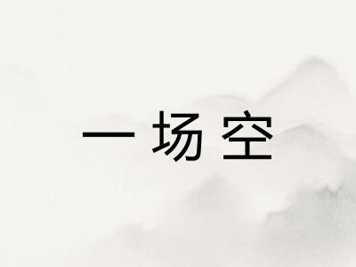 一场空