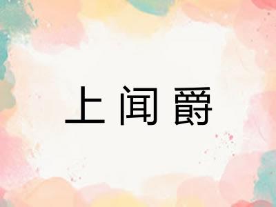 上闻爵