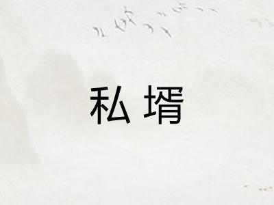私壻