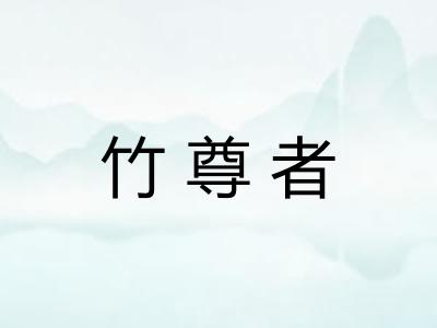 竹尊者