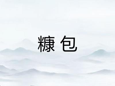 糠包