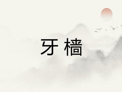 牙樯