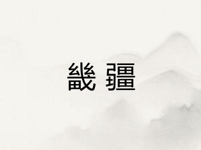 畿疆