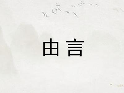 由言