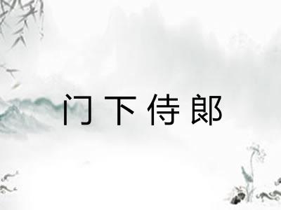 门下侍郞