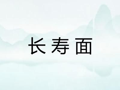 长寿面