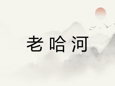 老哈河
