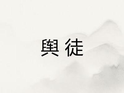 舆徒