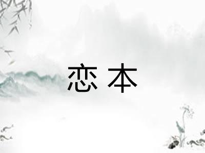 恋本