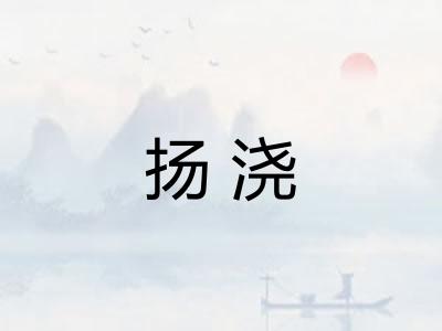 扬浇