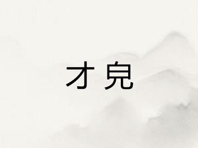 才皃