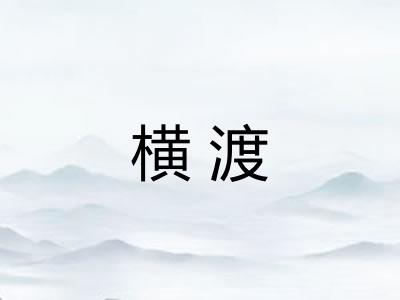 横渡