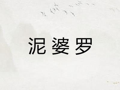 泥婆罗