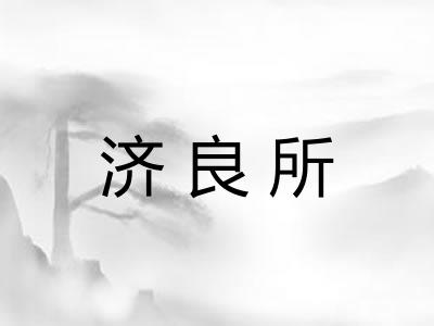 济良所
