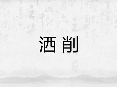 洒削