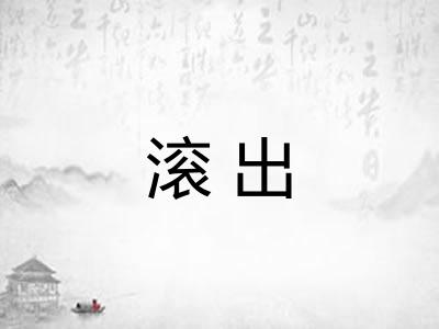 滚出