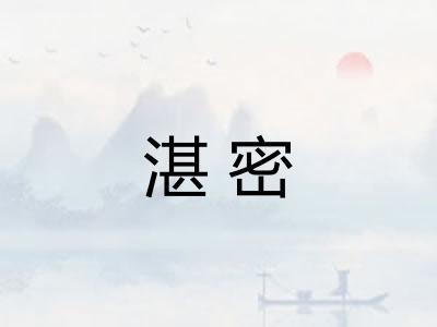 湛密
