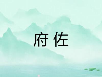 府佐