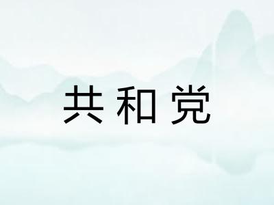 共和党