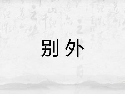 别外