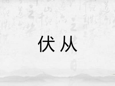伏从