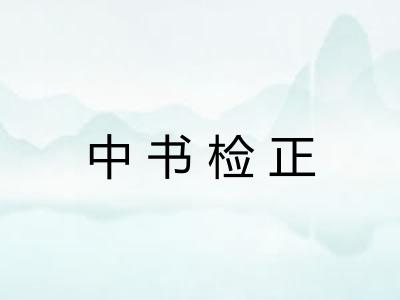中书检正