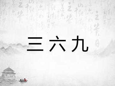 三六九