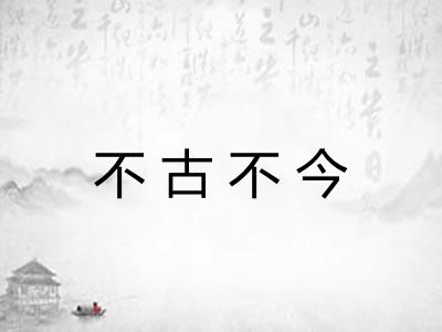 不古不今