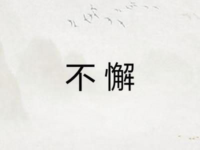 不懈