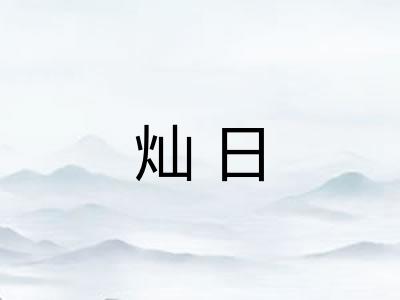 灿日