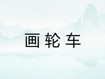 画轮车
