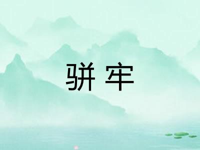 骈牢