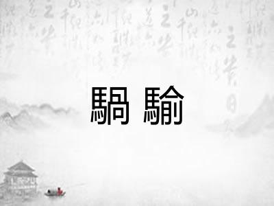 騧騟
