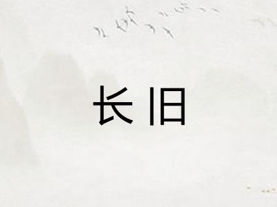长旧