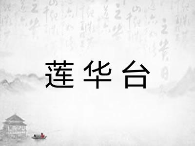 莲华台