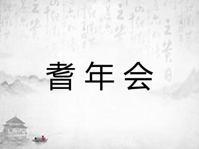 耆年会