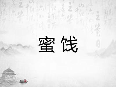 蜜饯