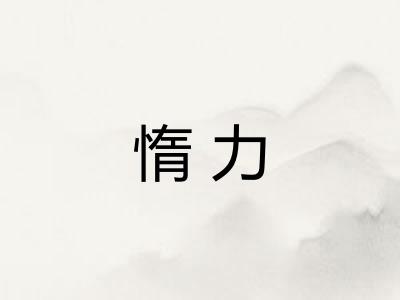 惰力
