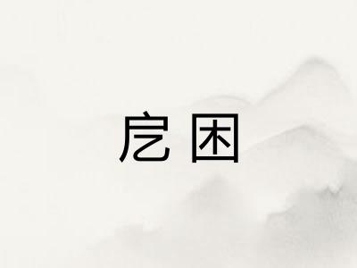 戹困