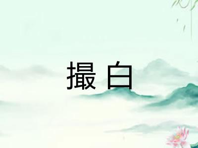 撮白