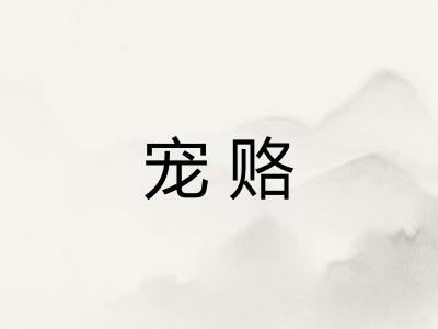 宠赂