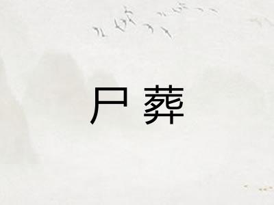尸葬