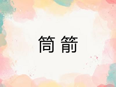 筒箭